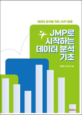 JMP로 시작하는 데이터 분석 기초