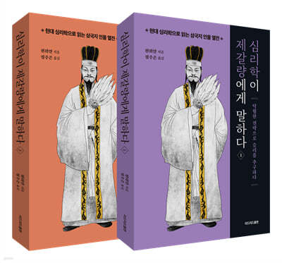심리학이 제갈량에게 말하다 세트