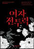 여자 전투력