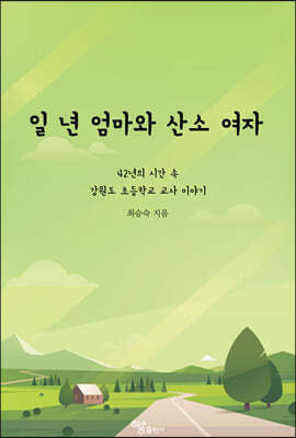 일 년 엄마와 산소 여자