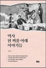 역사 한 꺼풀 아래 이야기들