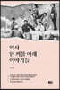역사 한 꺼풀 아래 이야기들