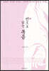 선(禪)으로 읽는 복음