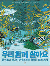 우리 함께 살아요