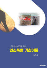 연소폭발 기초이론