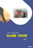 연소폭발 기초이론