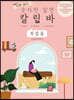 악보를 몰라도 숫자만 알면 칼림바 첫걸음