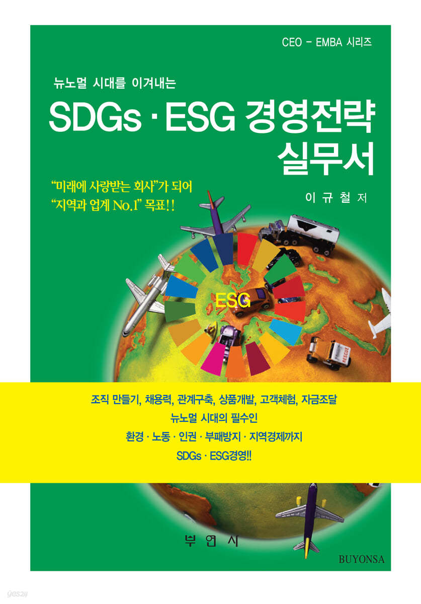 SDGsㆍESG 경영전략 실무서