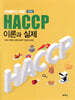 이해하기 쉬운 HACCP 이론과 실제
