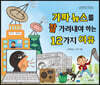 가짜 뉴스를 잘 가려내야 하는 12가지 이유