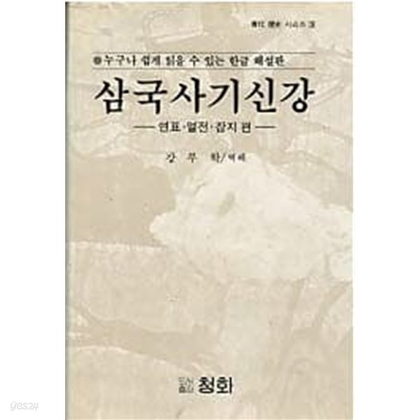 삼국사기신강 - 연표 열전 잡지 편 (청화역사시리즈 3)(양장본) 