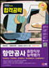 2023 최신판 항만공사 종합직무능력평가 핵심이론+기출예상문제+최종점검 모의고사 4회+무료NCS특강