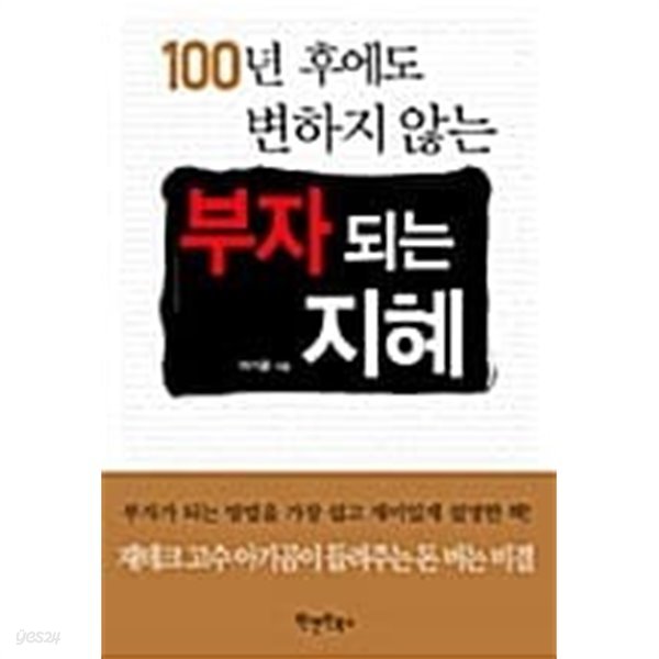 100년 후에도 변하지 않는 부자 되는 지혜★