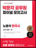 2023 박문각 공무원 노범석 한국사 파이널 모의고사