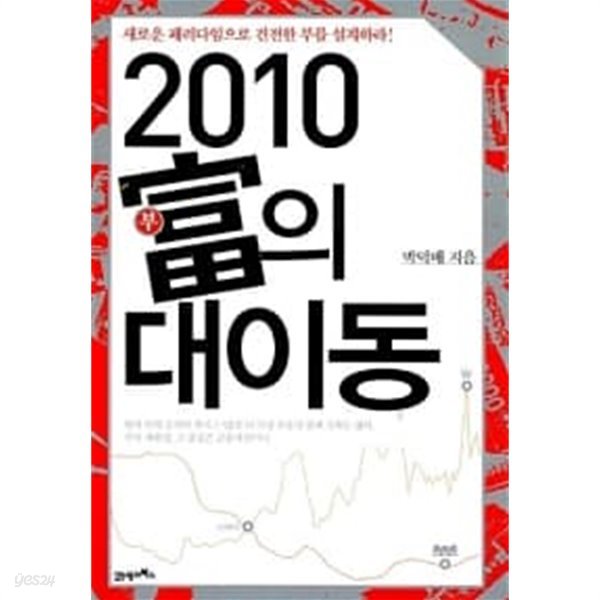 2010 부의 대이동★