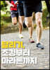 달리기, 조깅부터 마라톤까지