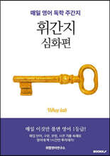 영어 주간지 휘간지 심화편
