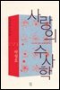 사랑의 수사학