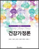 건강가정론