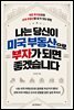 나는 당신이 미국 부동산으로 부자가 되면 좋겠습니다