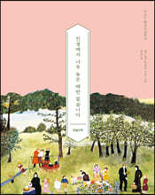 인생에서 너무 늦은 때란 없습니다 (큰글자책)