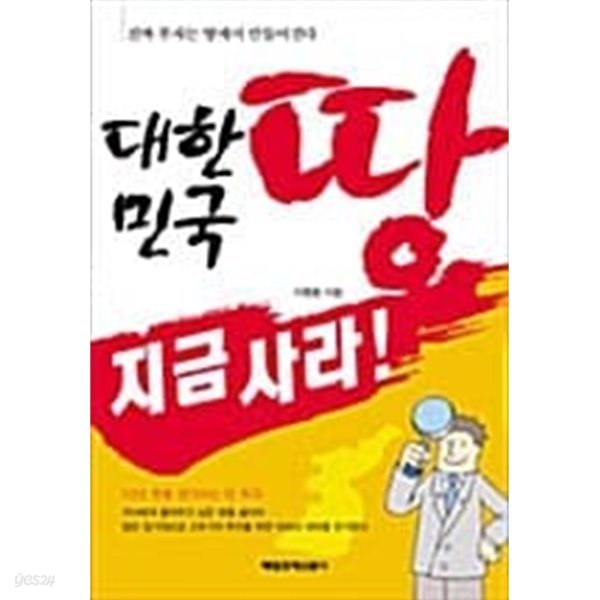 대한민국 땅 지금 사라!★