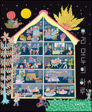 우리 모두의 하루