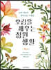 오감을 깨우는 정원 생활