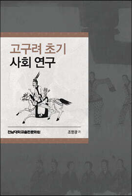 고구려 초기 사회 연구