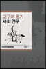 고구려 초기 사회 연구
