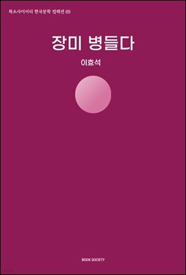 장미 병들다