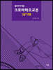 크로마하프교본 (실기편)