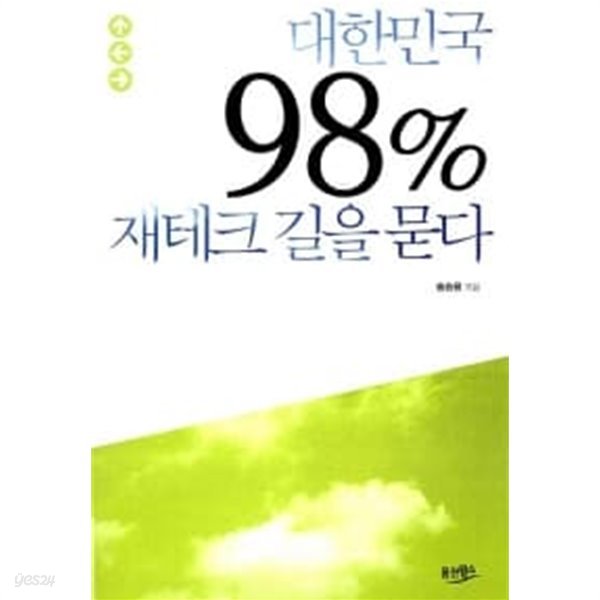 대한민국 98% 재테크 길을 묻다★