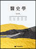 의사학(醫史學)
