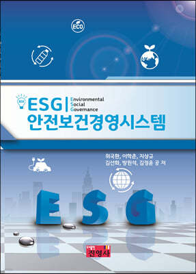 ESG 안전보건경영시스템