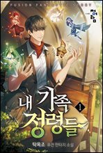 [세트] 내 가족 정령들 (총24권/완결)