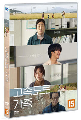 고속도로 가족 (1Disc)