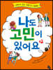 나도 고민이 있어요