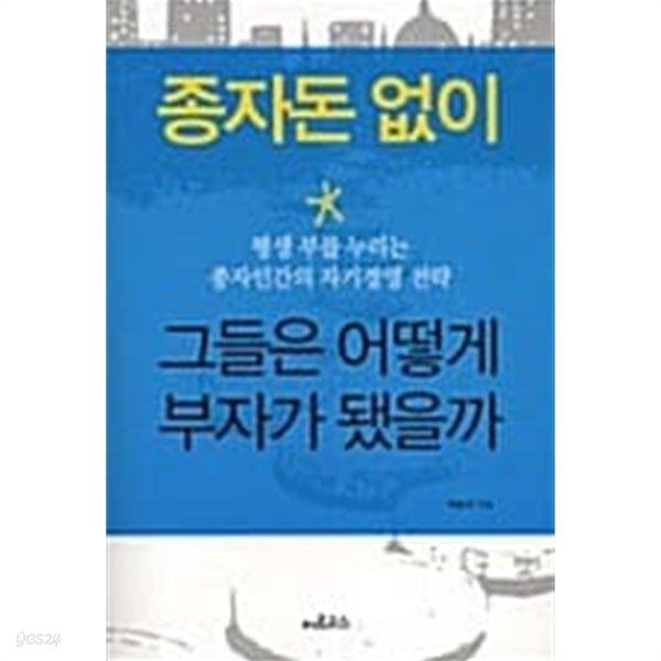 종자돈 없이 그들은 어떻게 부자가 됐을까★