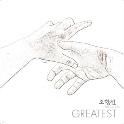 조항선 - Greatest