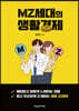 MZ세대의 생활경제
