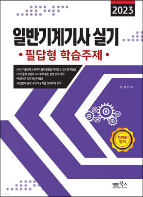 2023 일반기계기사 실기 필답형 학습주제
