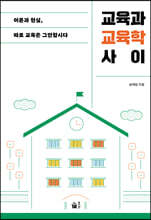 교육과 교육학 사이