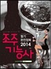 2014 조주 기능사 필기 완전정복