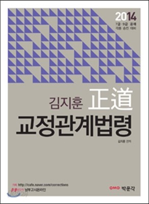 2014 김지훈 정도 교정관계법령