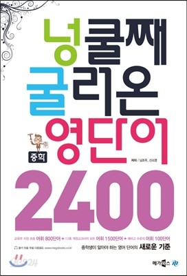 넝쿨째 굴러온 중학 영단어 2400  