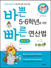 바쁜 5,6학년을 위한 빠른 연산법 분수편