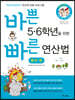 바쁜 5,6학년을 위한 빠른 연산법 분수편