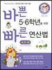 바쁜 5,6학년을 위한 빠른 연산법 소수편