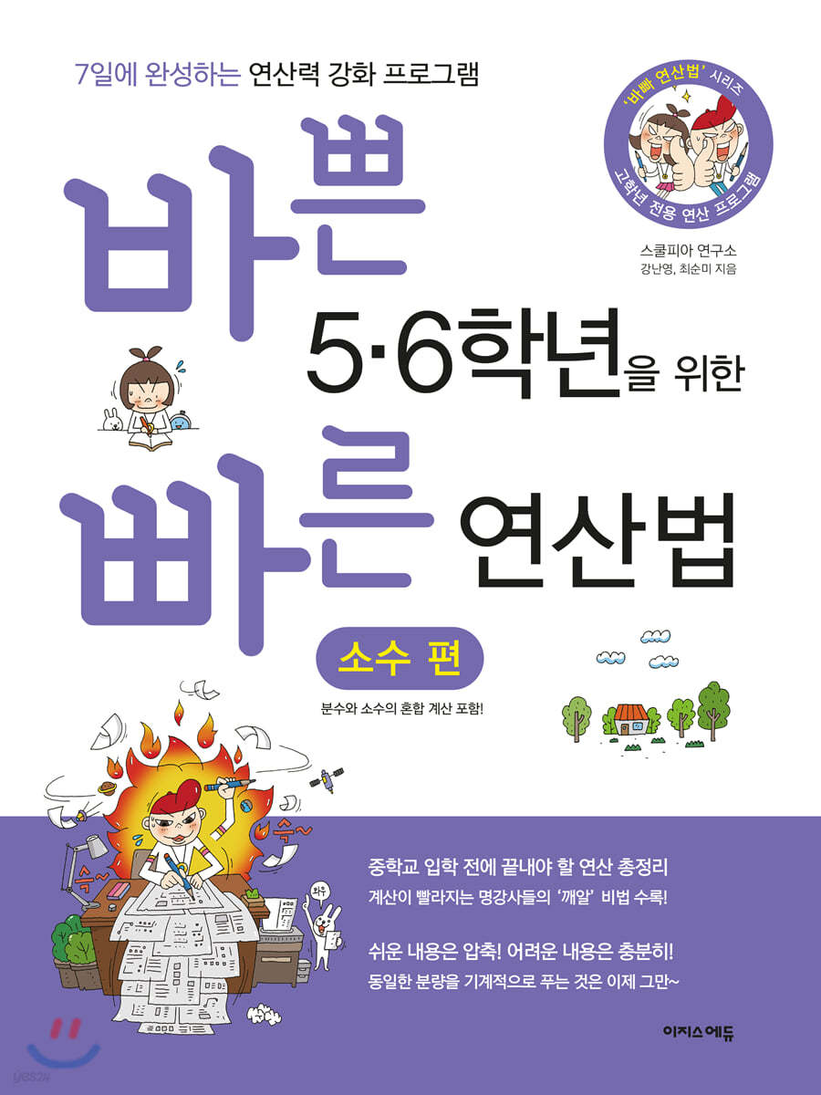 바쁜 5,6학년을 위한 빠른 연산법 소수편